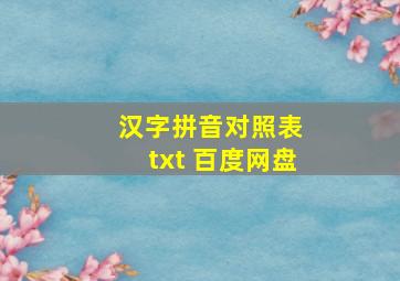 汉字拼音对照表 txt 百度网盘